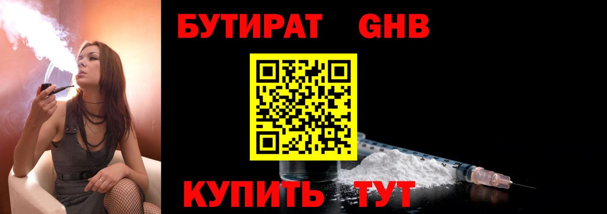 БУТИРАТ GHB  Вход с VPN  Березники 